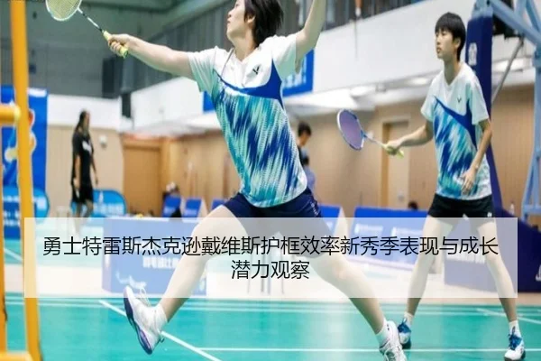 勇士特雷斯杰克逊戴维斯护框效率新秀季表现与成长潜力观察