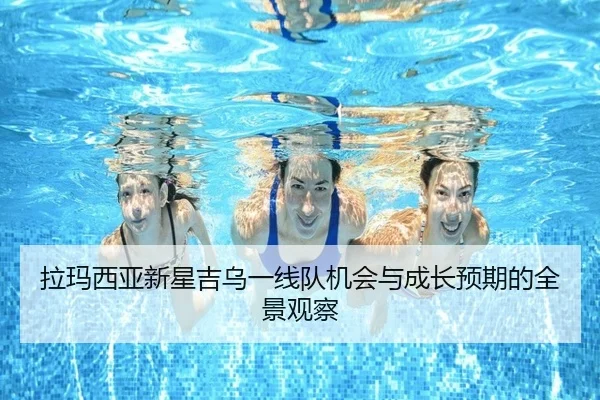 拉玛西亚新星吉乌一线队机会与成长预期的全景观察