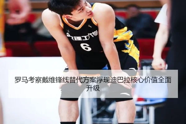 罗马考察戴维锋线替代方案浮现迪巴拉核心价值全面升级